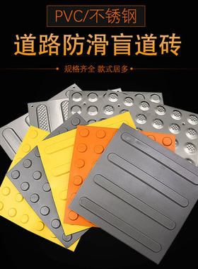 304不锈钢盲道砖灰色黄色PVC盲道砖盲道贴盲道板防滑砖板盲道条