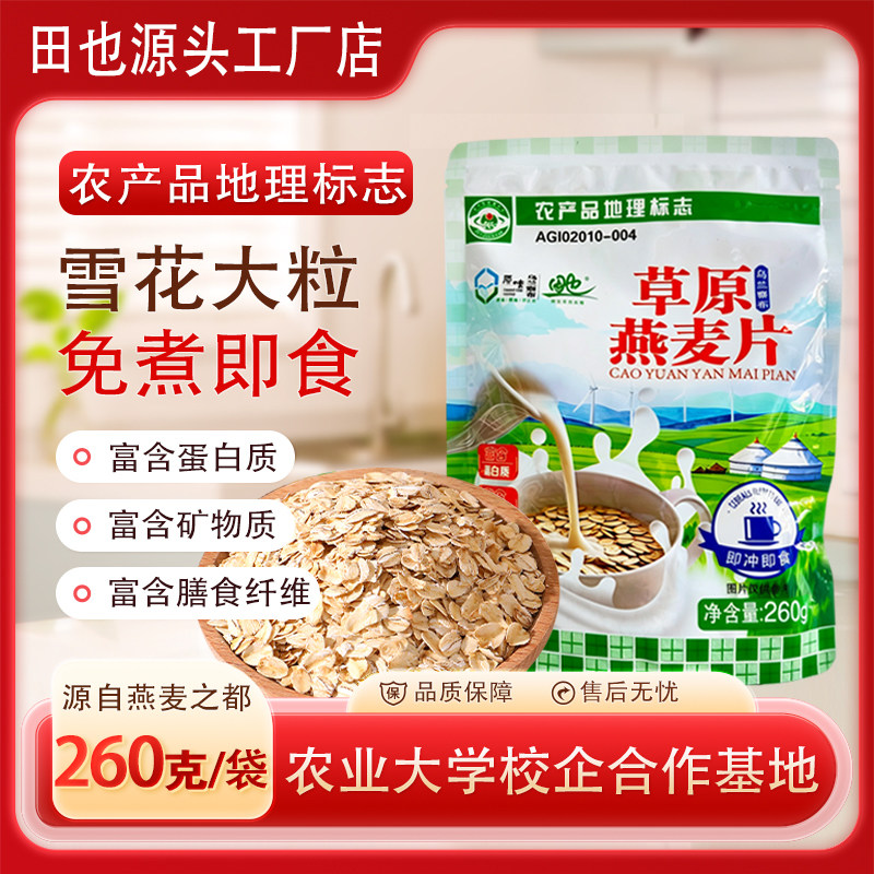 [源头厂家]田也草原燕麦片内蒙古烘培谷物早餐即食袋装