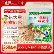 [源头厂家]田也草原燕麦片内蒙古烘培谷物早餐即食袋装