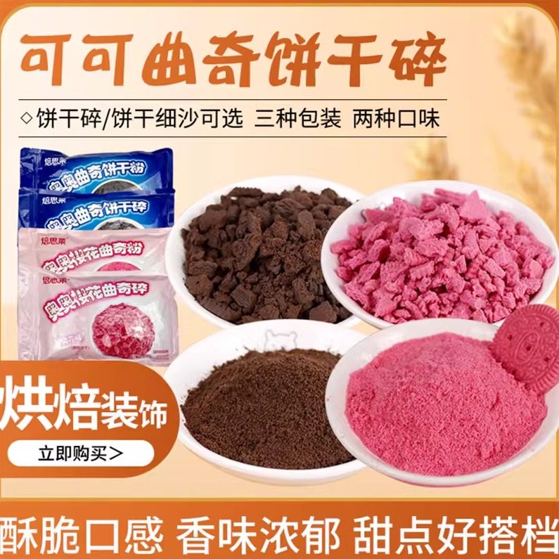 粉色樱花味饼干碎粉可可味碎奶茶盆栽木糠杯蛋糕冷饮烘焙原料装饰,粮油调味/速食/干货/烘焙,其它原料,淘宝优惠券,粉丝福利购,淘宝优惠卷