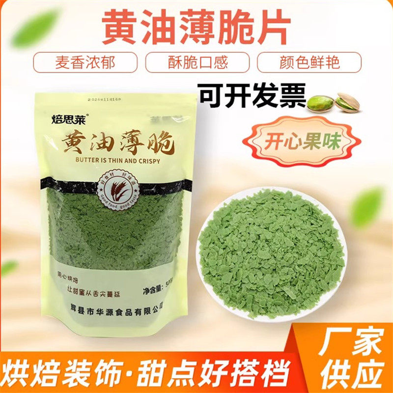 烘焙饼干脆黄油薄脆片开心果味脆片碎蛋糕装饰冰淇淋木糠杯碎脆脆