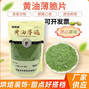 烘焙饼干脆黄油薄脆片开心果味脆片碎蛋糕装饰冰淇淋木糠杯碎脆脆