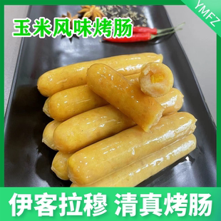 清真伊客拉穆玉米烤肠1900g50根 食材大全商用清真香肠烧烤类包装