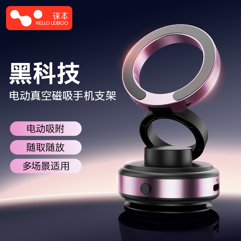 徕本电动真空磁吸车载支架