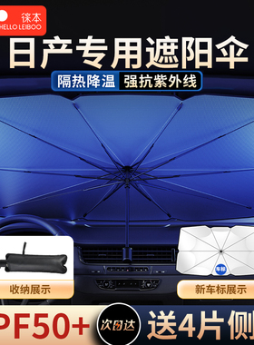 徕本适用日产遮阳伞轩逸逍客天籁奇骏骐达汽车前挡防晒隔热遮阳帘
