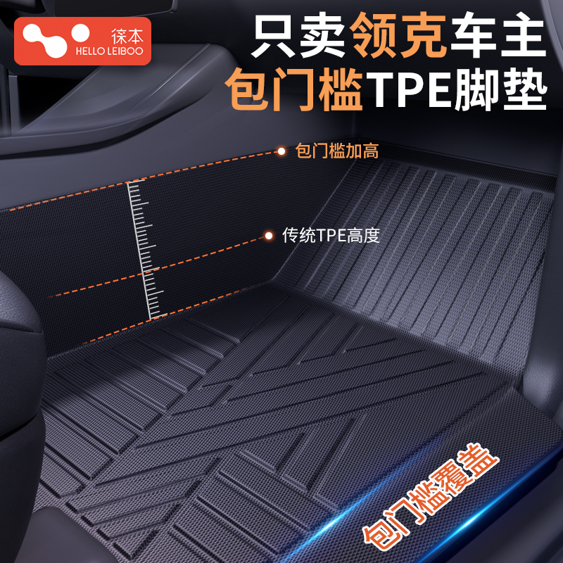 TPE包门槛全包围脚垫适用于领克03 06 08emp 09 01 07emp  02 05