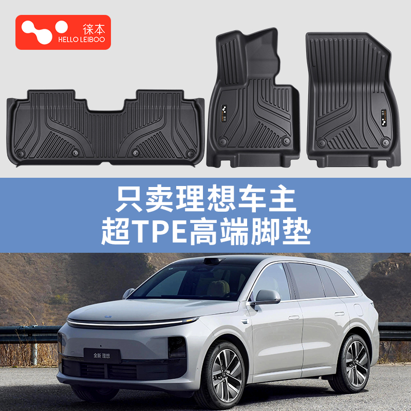适配理想l6l7l89超TPE高端脚垫