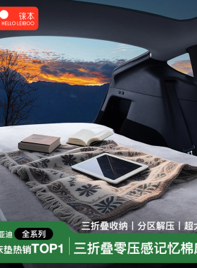 适用比亚迪汽车载记忆棉床垫元UP唐L后备箱海狮豹06EV睡觉5宋PLUS