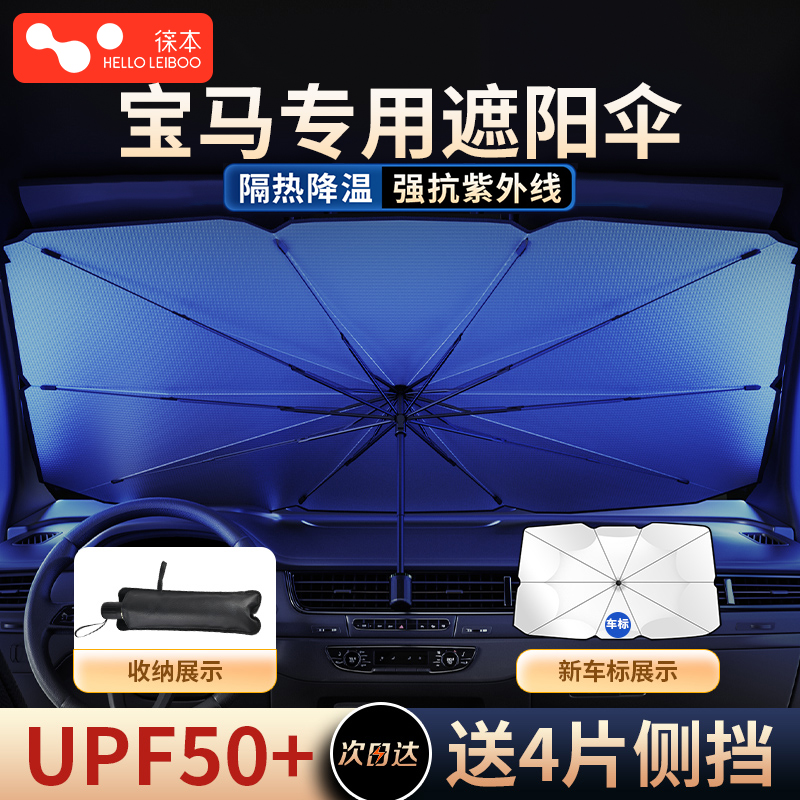 徕本适用宝马前挡遮阳伞3系5系1系7系x3x1x5x2汽车防晒隔热遮阳帘-封面