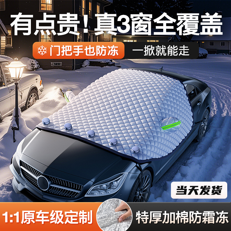 【门把手也防冻】汽车遮雪挡防霜