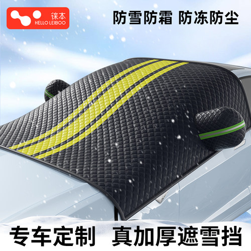 【专车定制】加厚遮雪挡