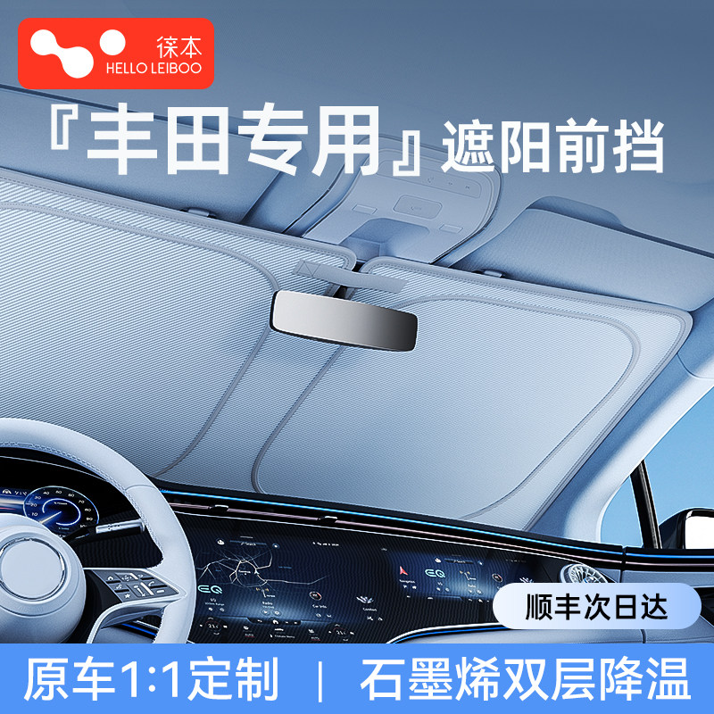 适用丰田荣放rav4凯美瑞卡罗拉锐放锋兰达汽车防晒隔热遮阳前挡板