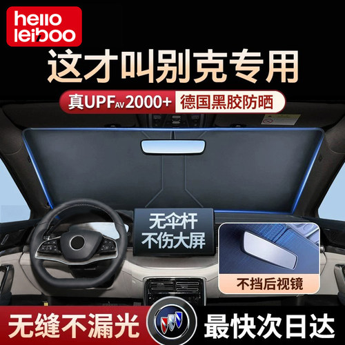 【别克专用】汽车防晒隔热遮阳挡