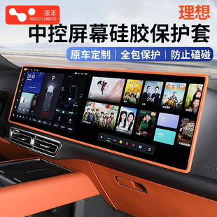 徕本理想L6L7L8L9MEGA屏幕保护套中控导航显示硅胶框车内用品配件