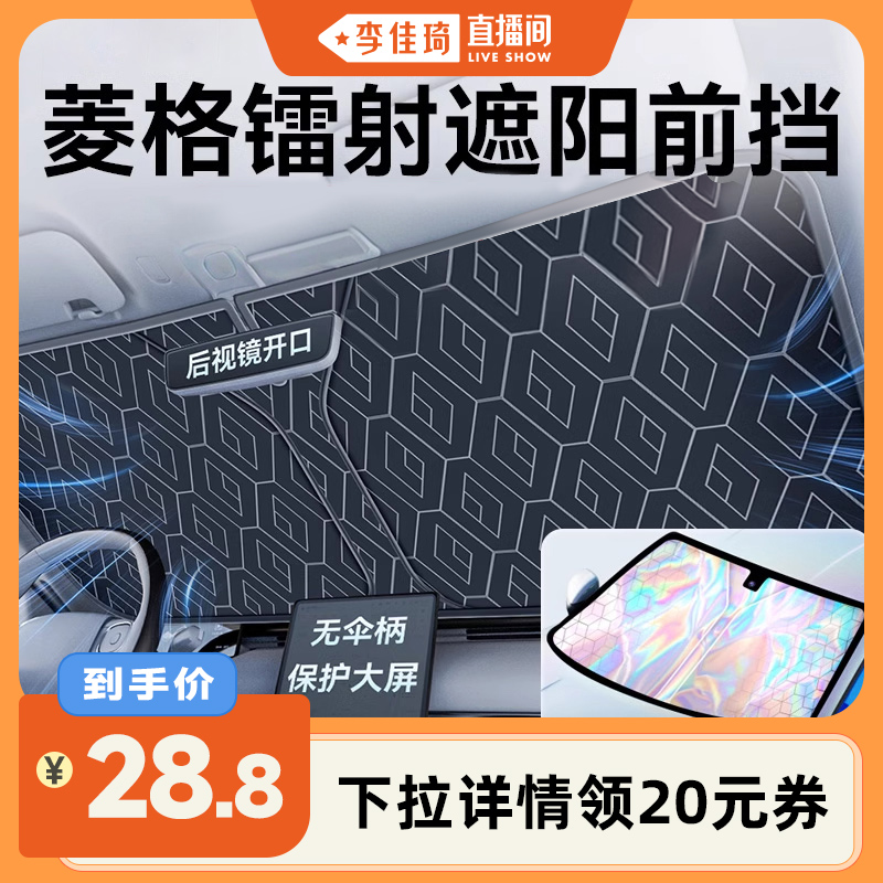 【李佳琦直播間】汽車遮陽(yáng)前擋板車內(nèi)防曬遮光簾小車窗玻璃遮光罩