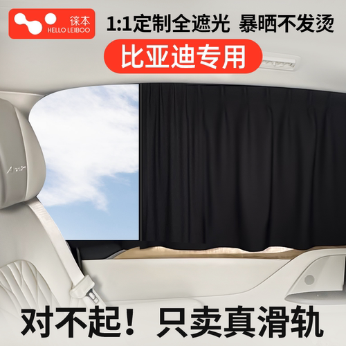 【比亚迪专用】定制滑轨式遮阳帘