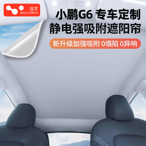 【小鹏G6专用】静电天窗遮阳帘