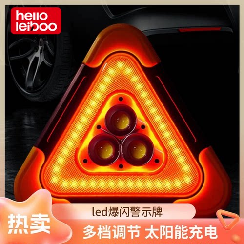 徕本汽车三角架警示牌LED太阳能