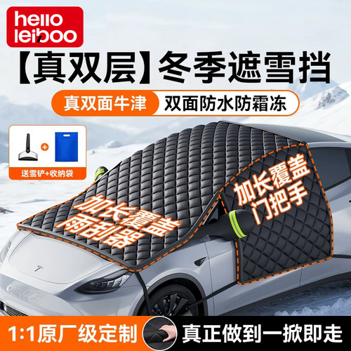 【不厚免费送】汽车加厚遮雪挡