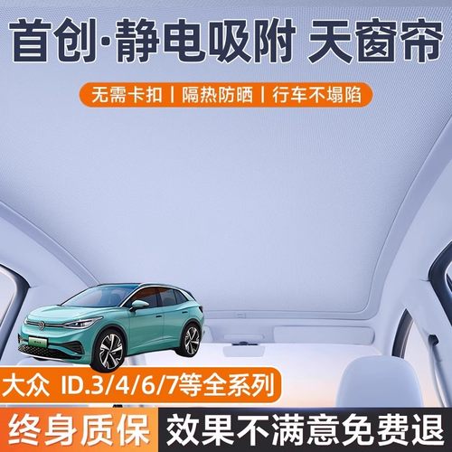 适专用福斯ID.34X67CR0ZZ与众静电吸附天窗全景天幕遮阳帘汽车窗