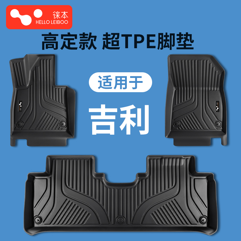 适用于吉利全系-高定款超TPE脚垫