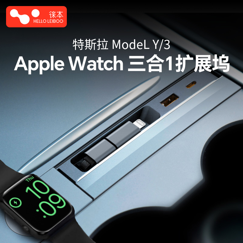 【AppleWatch＆特斯拉】扩展坞