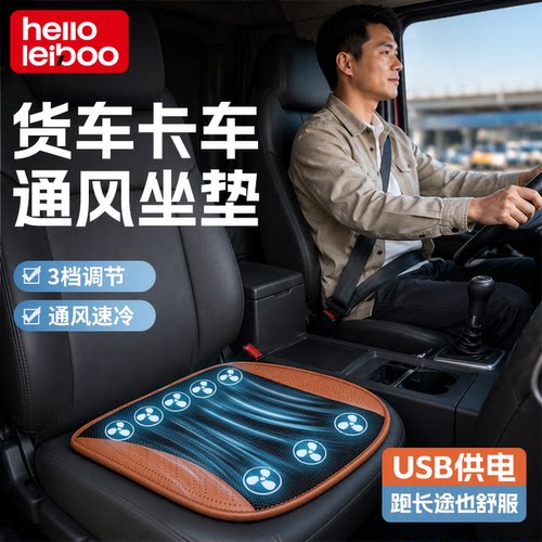 徕本汽车通风坐垫夏季散热透气