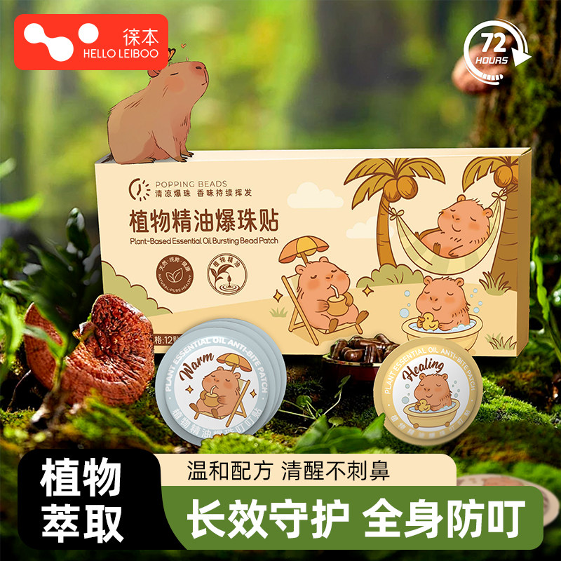 驱蚊贴儿童婴儿宝宝专用爆珠防蚊贴户外庭院成人学生植物精油贴