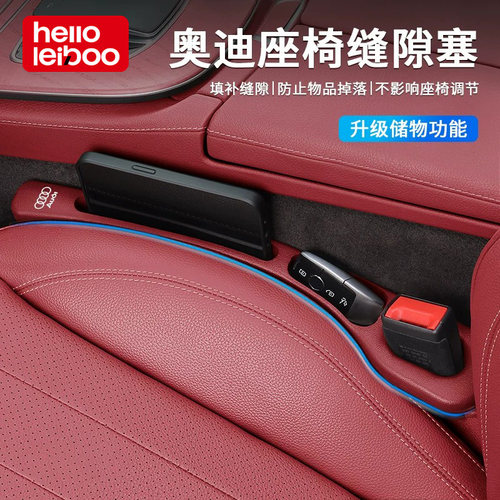 奥迪汽车系列座椅缝隙防漏塞条