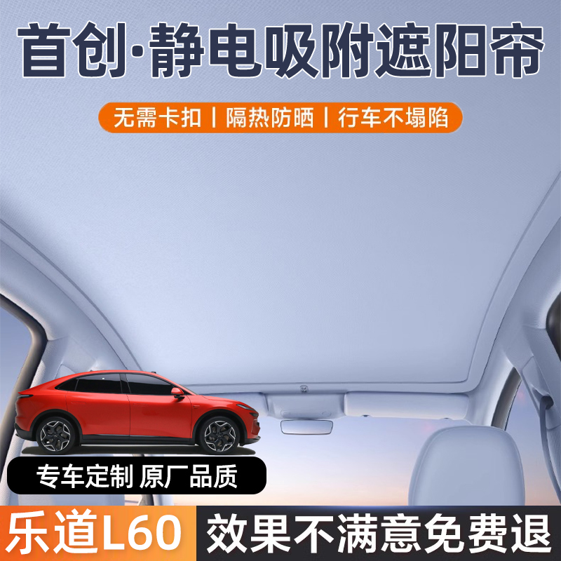 适专用乐道L60静电吸附天窗全景天幕遮阳帘汽车隔热防晒挡板罩