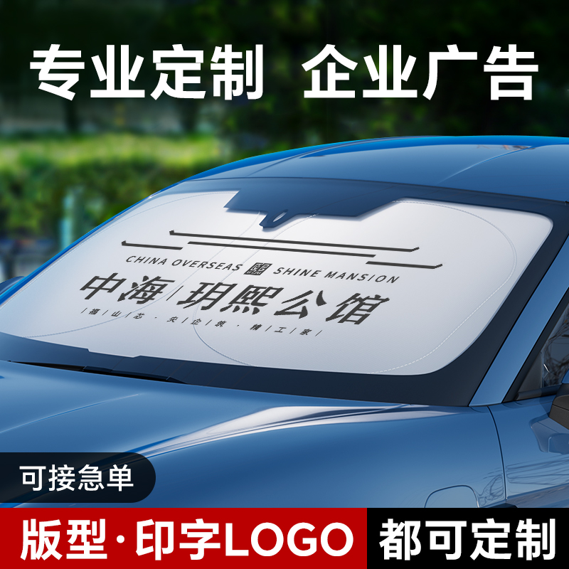 专业定制【汽车遮阳挡】企业广告