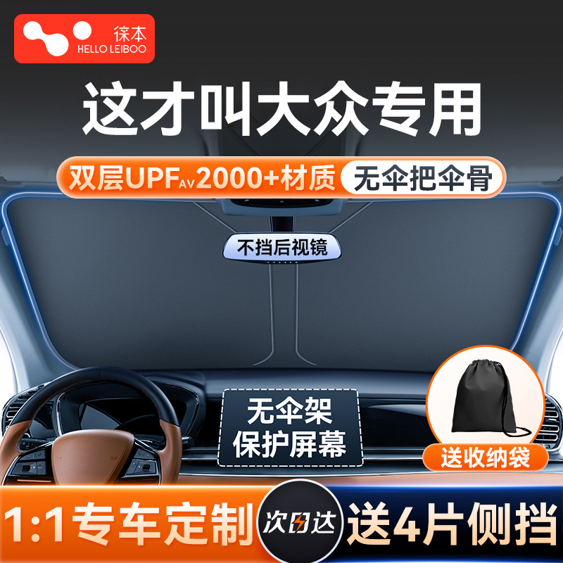适用大众超级防嗮遮阳挡