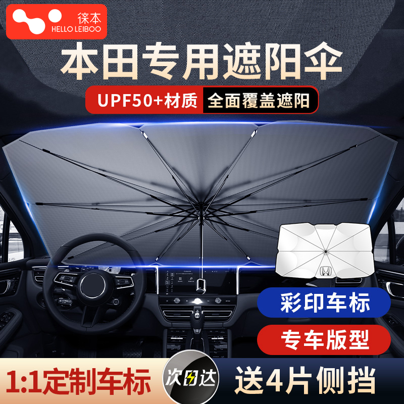 徕本适用本田思域雅阁crv飞度缤智皓影汽车防晒隔热遮阳帘遮阳伞