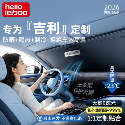 吉利专用石墨烯遮阳前挡防晒隔热