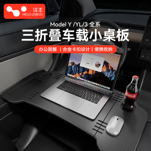 徕本适用焕新版特斯拉ModelY3YL车载车内小桌板折叠电脑露营配件