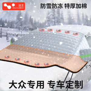适用大众朗逸探岳汽车前挡风玻璃防雪罩防霜车窗防冻冬季遮雪加厚
