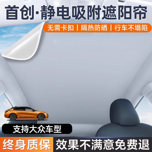 适用大众天幕遮阳帘车顶静电吸附防晒天窗途观昂L探岳ID346XCROZZ