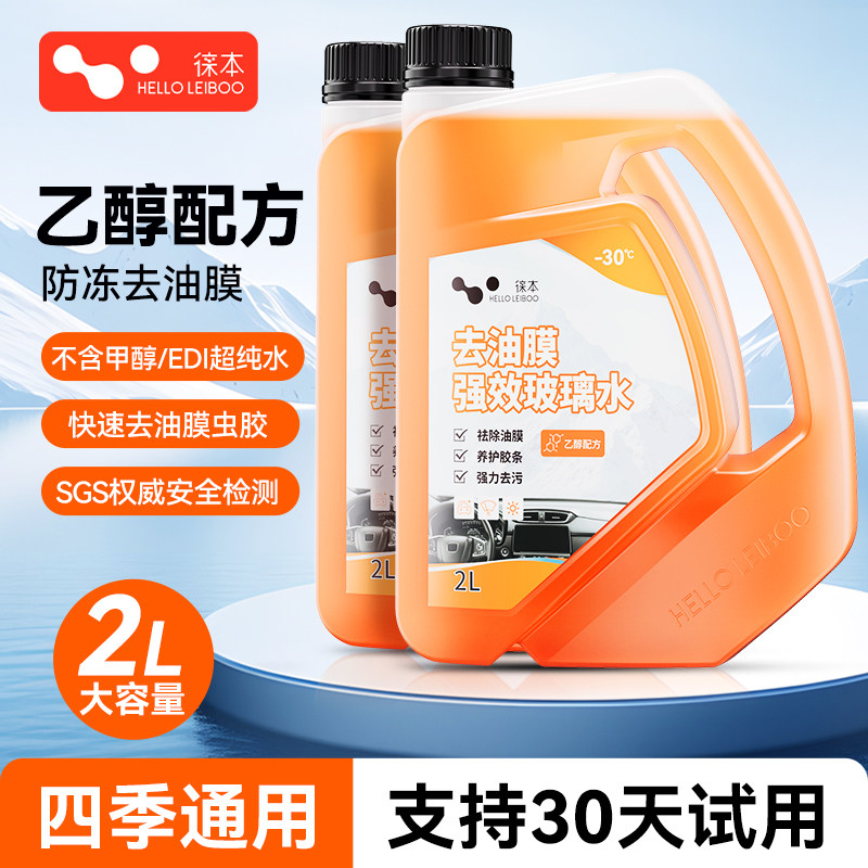 徕本乙醇玻璃水去油膜汽车雨刮水冬季20防冻零下-25-40度强力去污