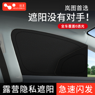 适用岚图梦想家遮阳帘隐私FREE知音追光车侧窗户前挡板后排防晒光