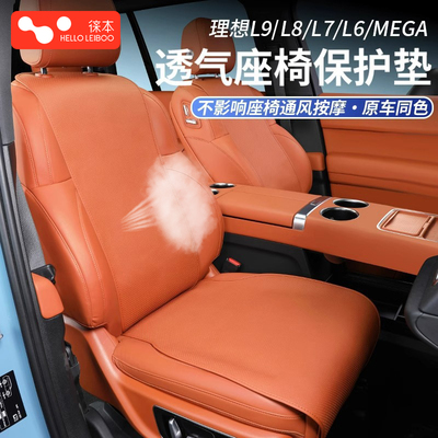 理想通风透气纳帕皮座椅保护垫