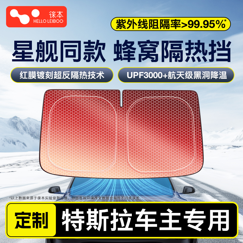 【特斯拉专用】顶奢汽车遮阳前挡