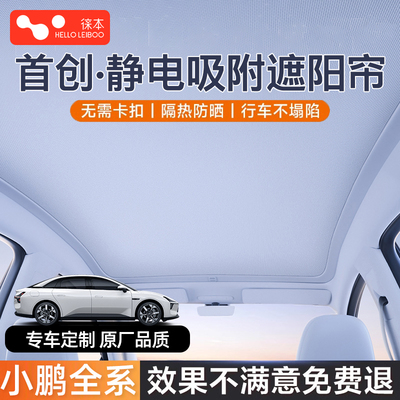 适用小鹏静电吸附天窗遮阳帘P7i+G36X9汽车防晒隐私遮光挡MONAM03