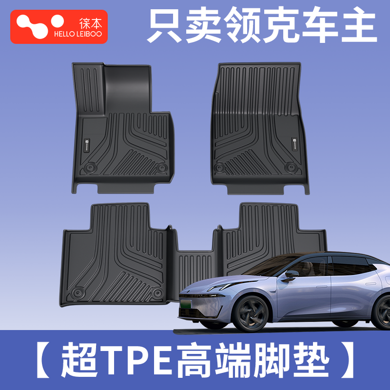 适用于领克全系-超TPE高端脚垫
