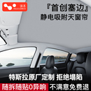 车顶部挡天幕板 适用特斯拉ModelY3静电吸附天窗遮阳帘塞边焕新版