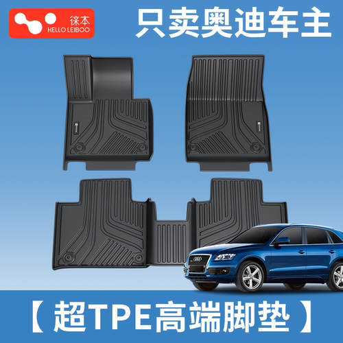 适用于奥迪全系-高定款超TPE脚垫