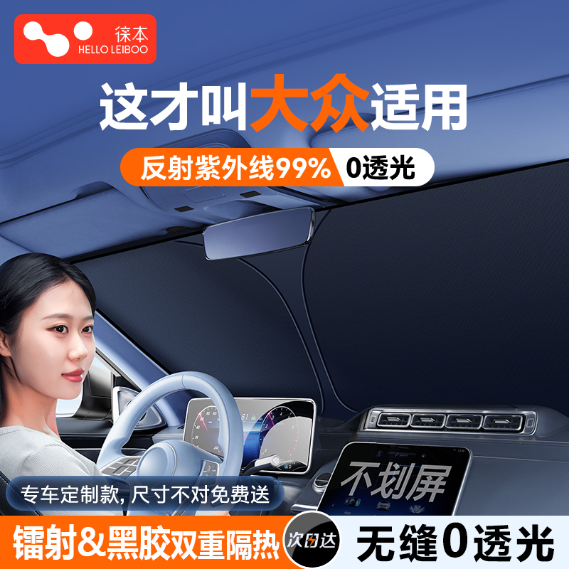 【大众专用】汽车遮阳镭射前挡