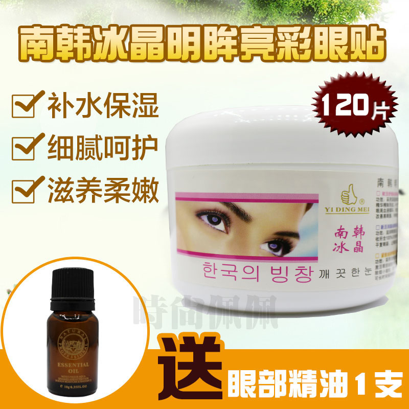 一定美南韩冰晶120片保湿眼膜