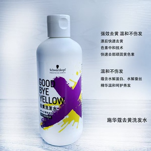 保税仓直发施华蔻goodbye yellow去黄洗发水GBY护色固色洗发水