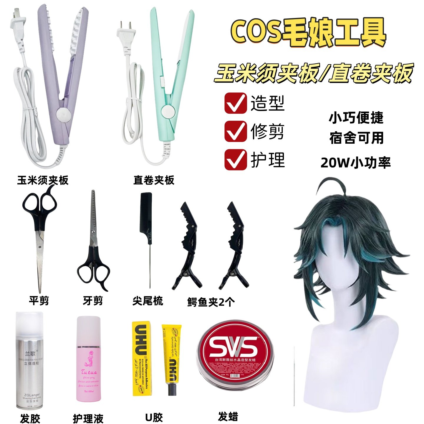 米须夹板mini卷发棒直板夹玉米烫蓬松cos假发修剪毛娘修毛工具