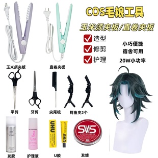 米须夹板mini卷发棒直板夹玉米烫蓬松cos假发修剪毛娘修毛工具